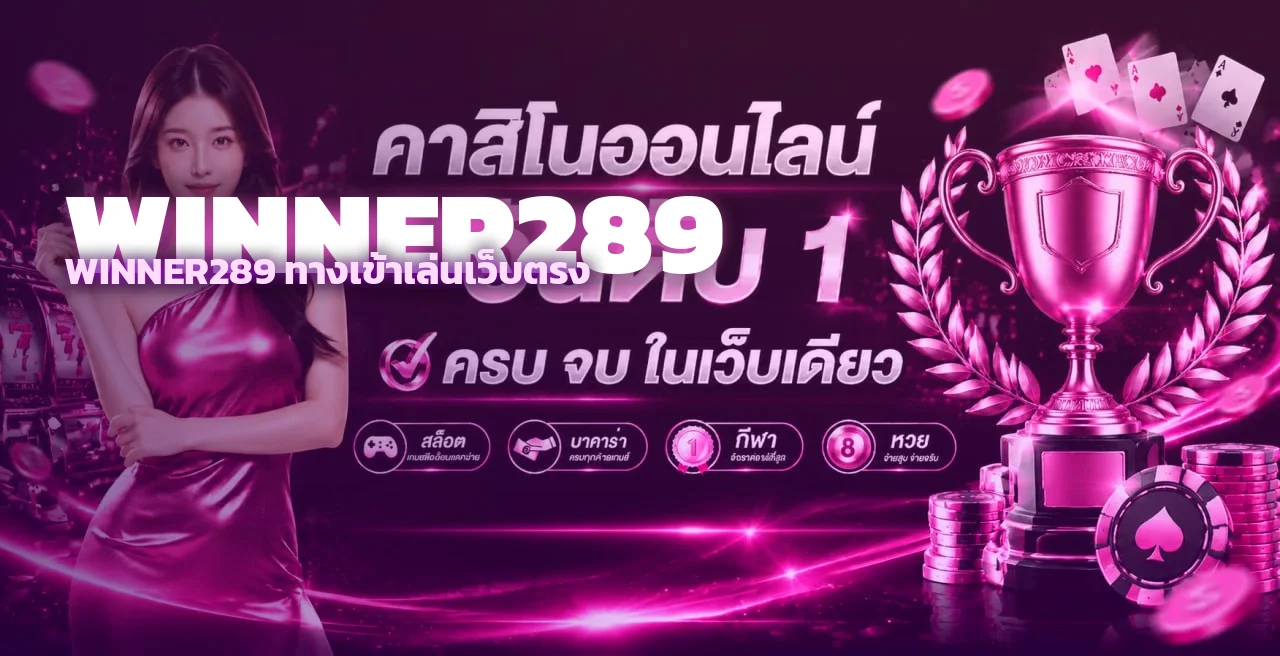 แบนเนอร์ WINNER289 ทางเข้าเว็บตรงสมัครสมาชิกใหม่รับโบนัส