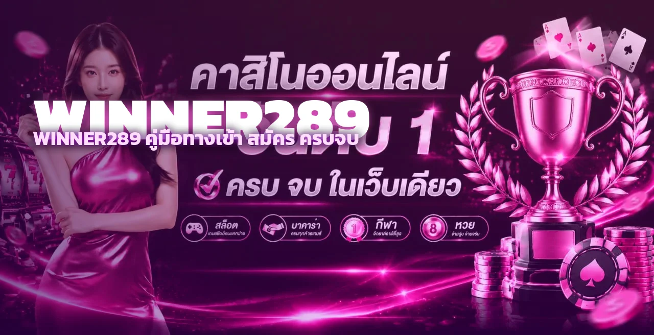 วิธีสมัคร WINNER289 พร้อมทางเข้าใหม่ล่าสุด 2026