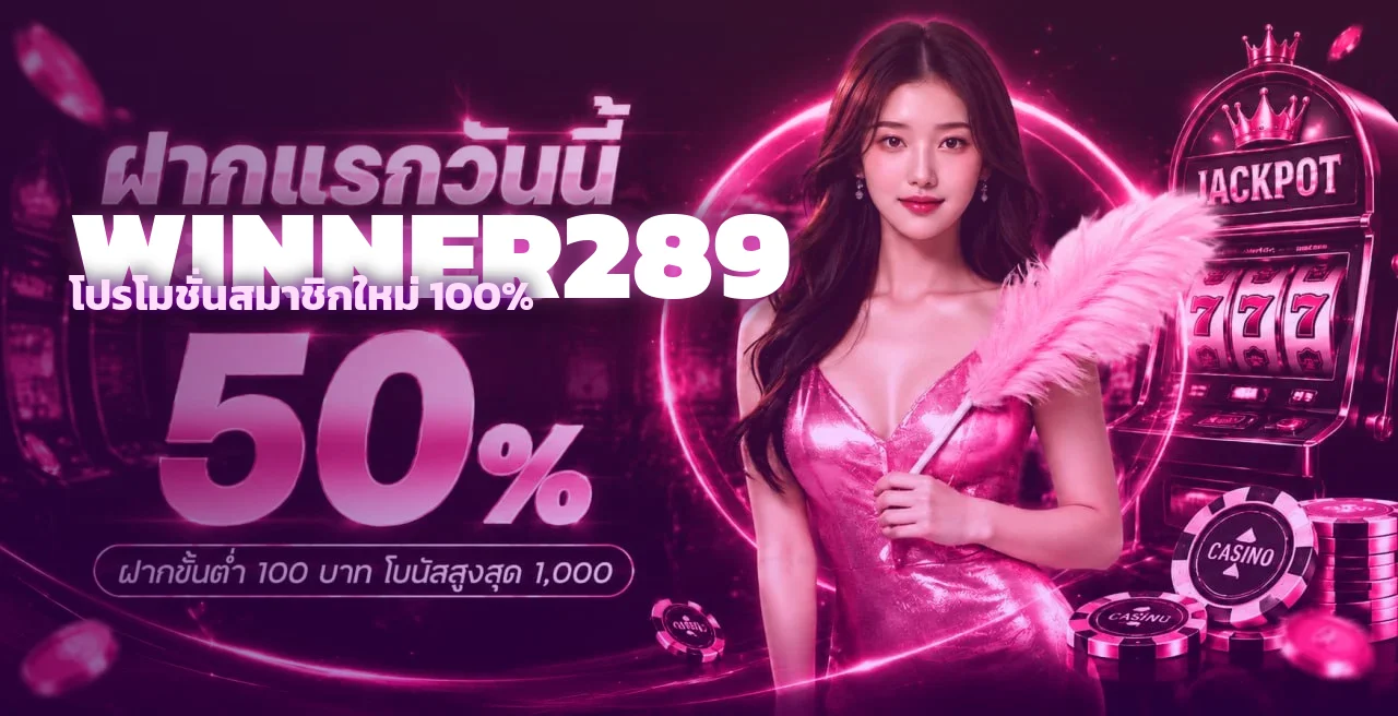 WINNER289 ทางเข้าเว็บตรง สมัคร สล็อต บาคาร่า กีฬา 2026