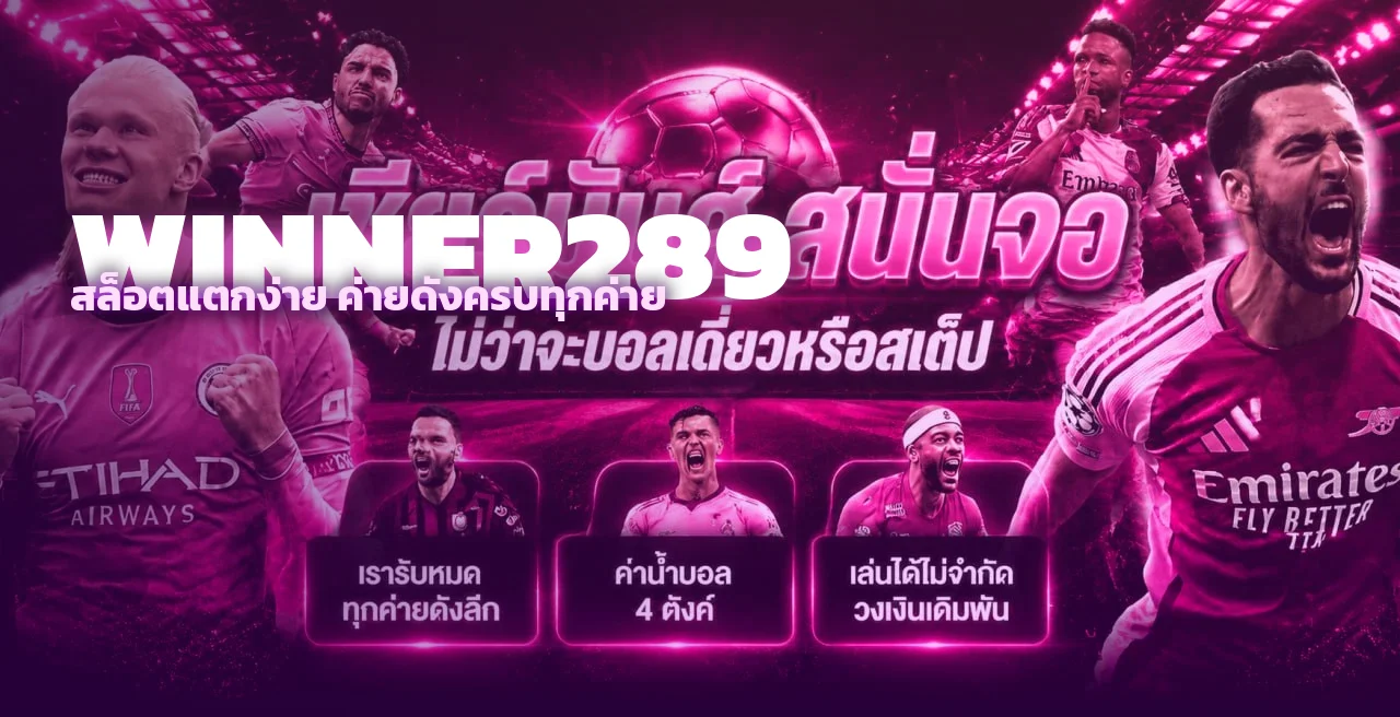 รวมสล็อตแตกง่ายบน WINNER289 ค่ายดังครบทุกค่ายทดลองเล่นฟรี