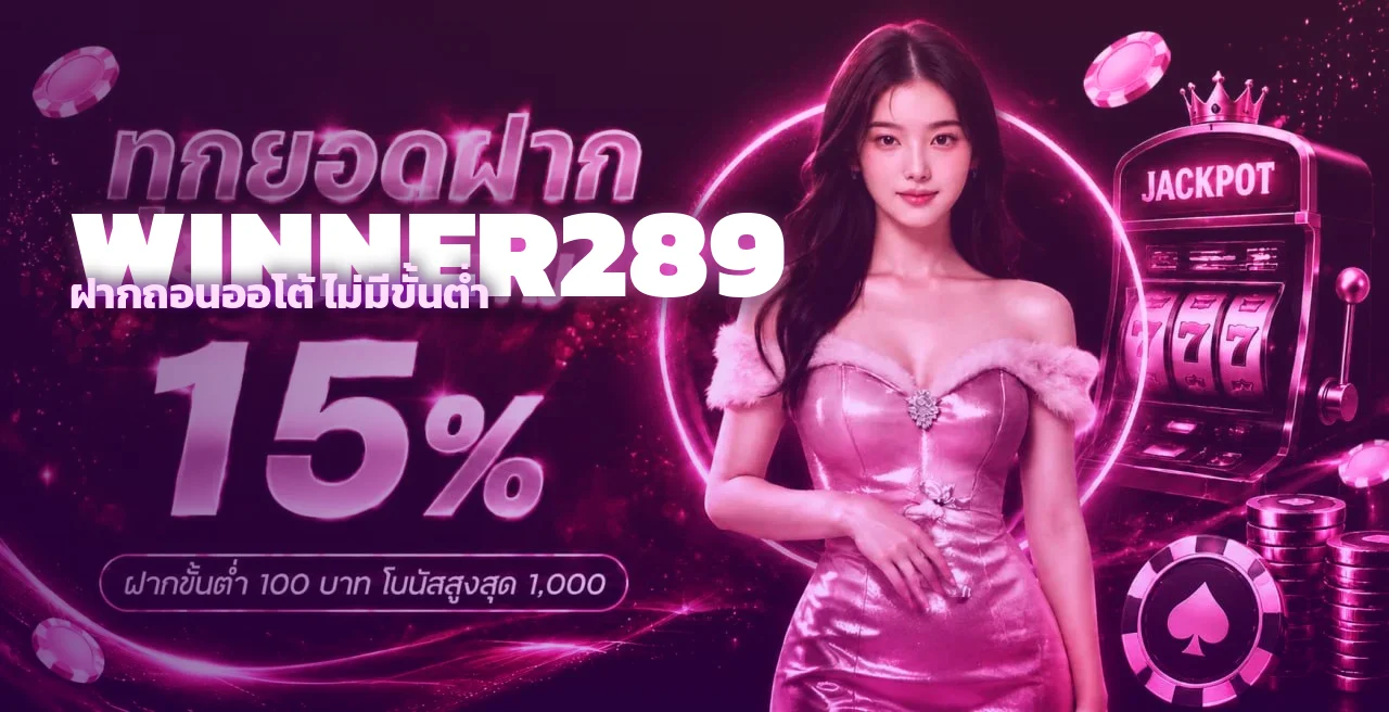 WINNER289 ทางเข้าเว็บตรง สมัคร สล็อต บาคาร่า กีฬา 2026